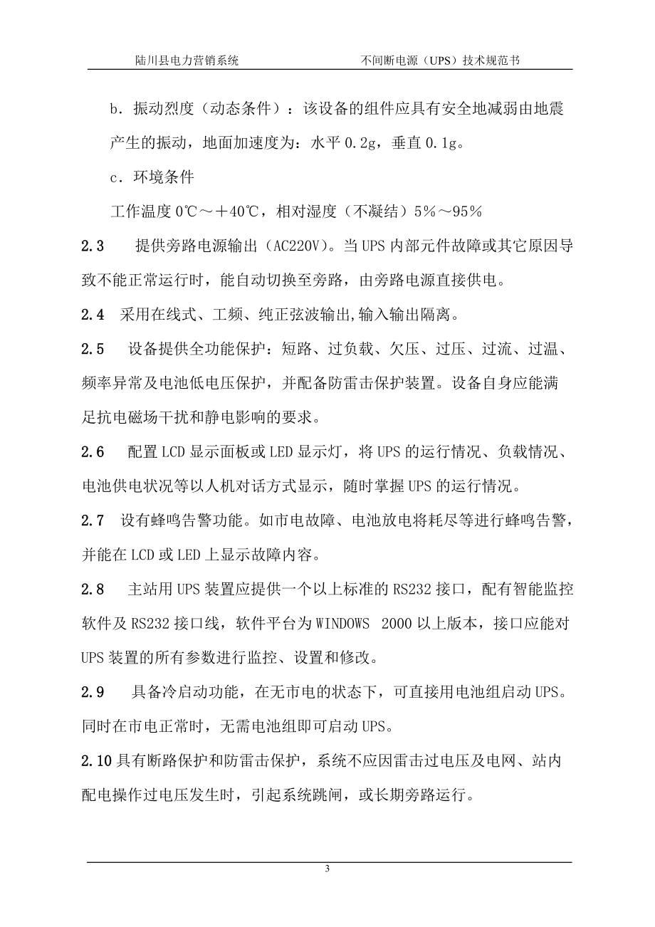 不間斷電源設(shè)備技術(shù)開(kāi)發(fā)與銷售技術(shù)規(guī)范書(shū)